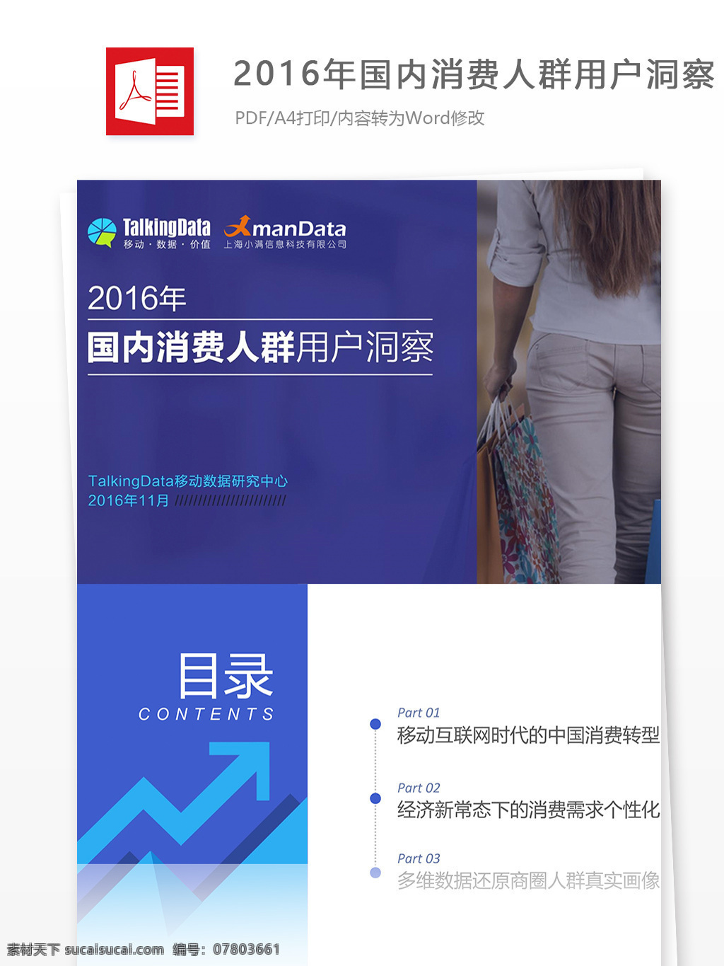 2016 年 国内消费 人群 用户 洞察 2016年 国内 消费人群 用户洞察 消费 报告