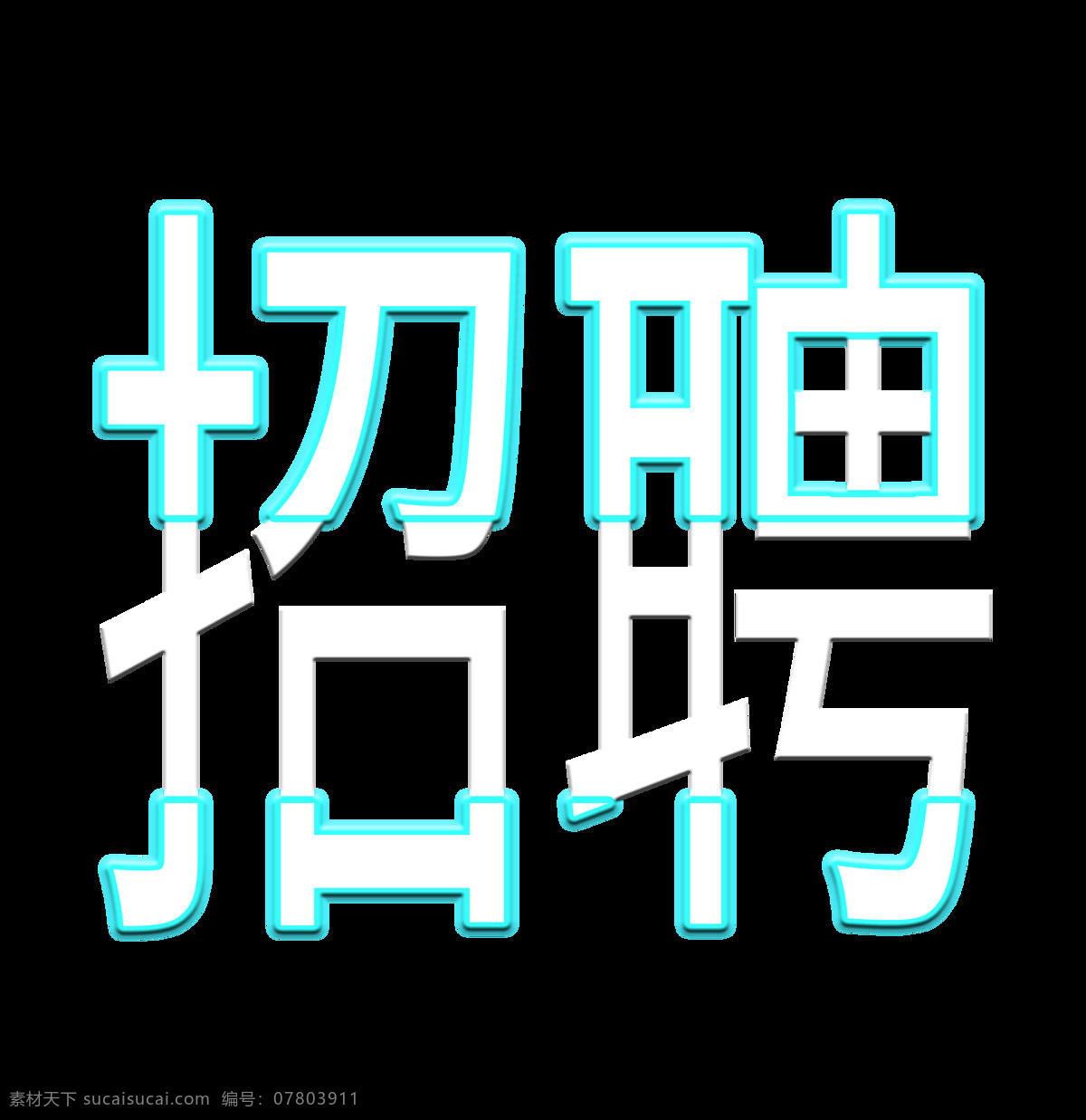 招聘 艺术 字 简约 风 字体 聘 广告 元素 简约风 艺术字 海报