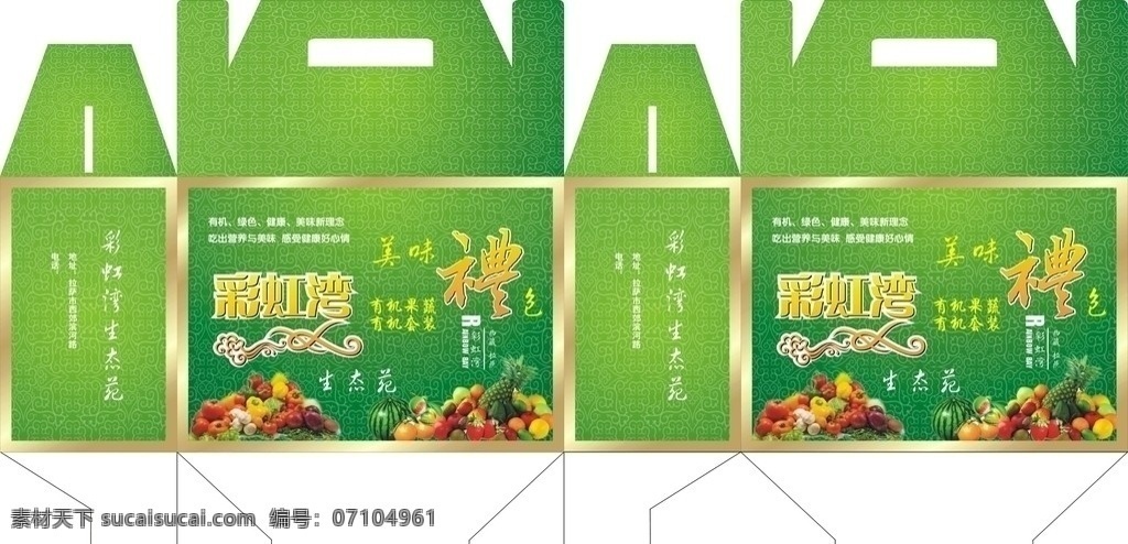 彩虹湾包装 水果 包装 蔬菜 礼 有机 绿色 生态园 包装设计 矢量
