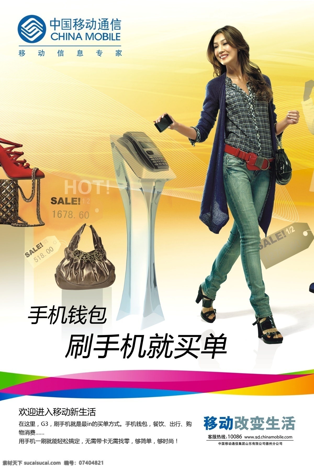 中国移动 海报 展板 3g 包 广告设计模板 美女 鞋 源文件 中国移动海报 报展板 手机钱包 其他海报设计
