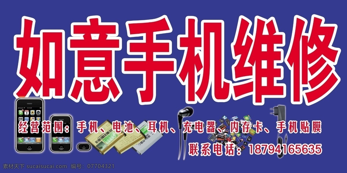 如意手机维修 手机维修门头 手机维修 国内广告设计 广告设计模板 源文件