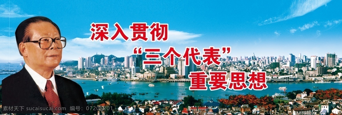 公益广告 公益 江泽民 三个代表 思想 重要思想 厦门 厦门岛 厦门公益广告 平面设计