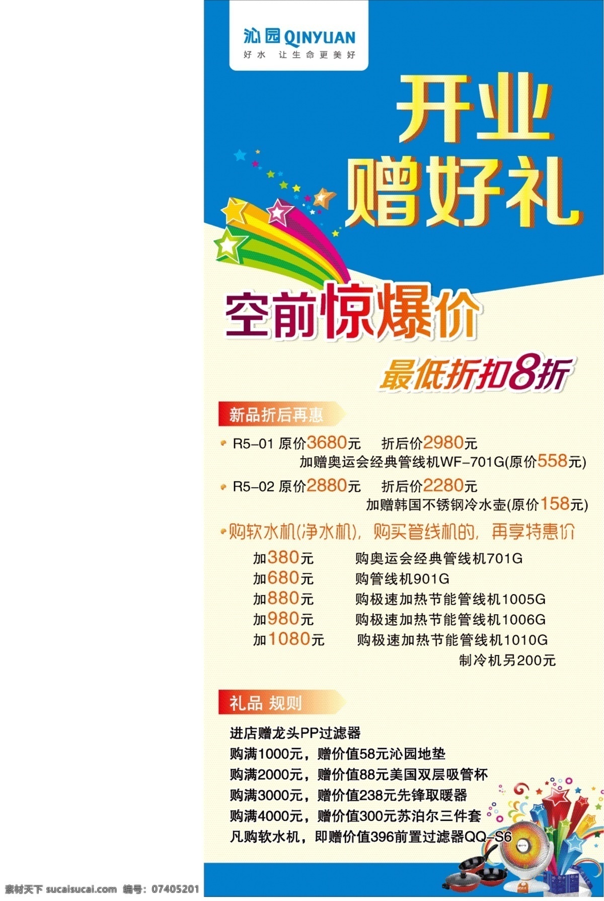 惊爆价 立体星星 沁园 x 展架 矢量 模板下载 沁园x展架 沁园净水机 沁园标志 开业赠好礼 展板 x展板设计