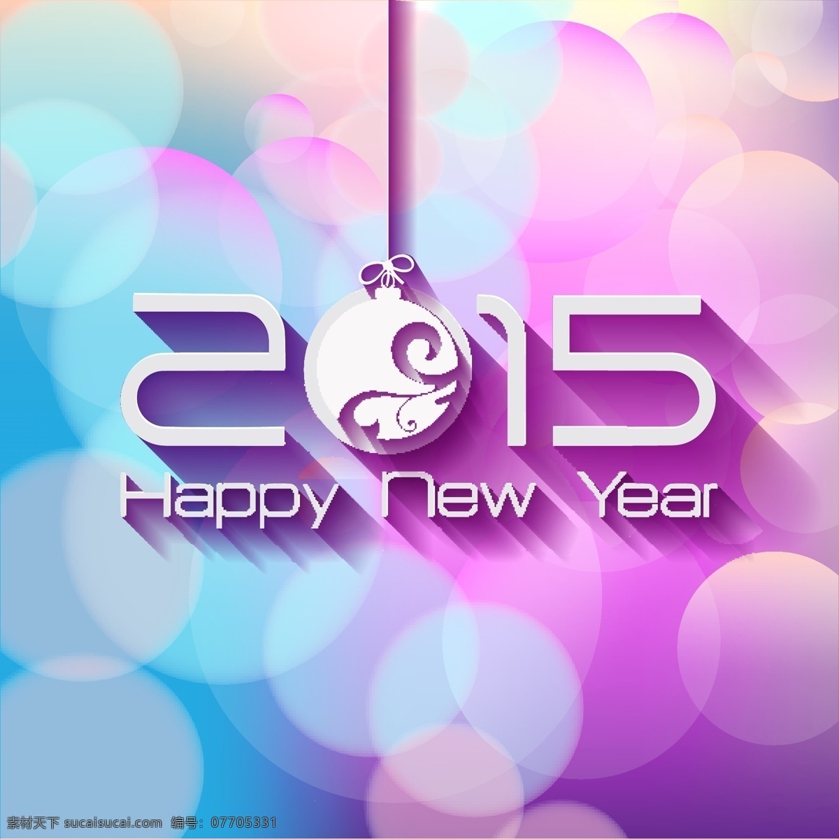 2015 新年 快乐 矢量 新年快乐 彩色 炫彩 紫色