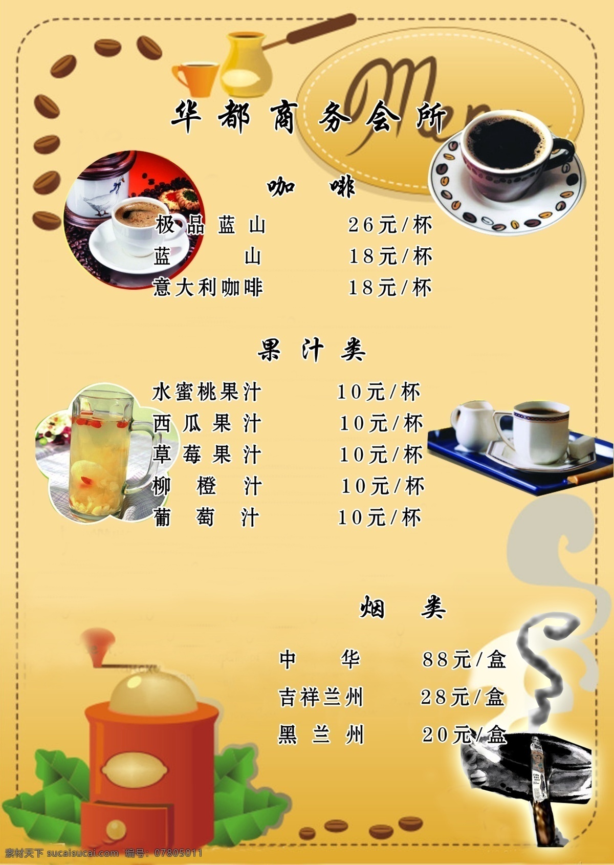 咖啡价目单 咖啡 咖啡杯 烟 果粒橙 dm宣传单 广告设计模板 源文件
