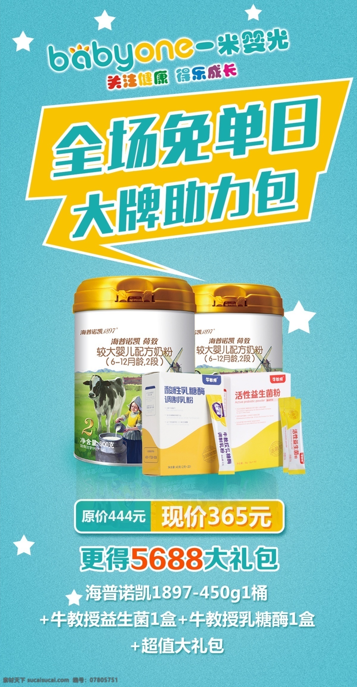 母婴 奶粉 全场免单 免单 品牌奶粉 益生菌 大礼包 海普诺凯 优惠 购物 微信 头像 活动头像 朋友圈 海报
