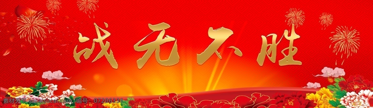 红色背景 一战订全年 一战定全年 攻无不克 战无不胜 企业展板 公司 战争 古代将军 企业文化 企业文化墙 企业文化展板 公司文化 公司励志展板 展板 海报 古代名人名言 古代伟人 学校校园文化 学校挂画 展板背景 教育背景 励志名言 警句展板 励志标语 学校标语 全年目标 全年计划 卡牌展板 分层