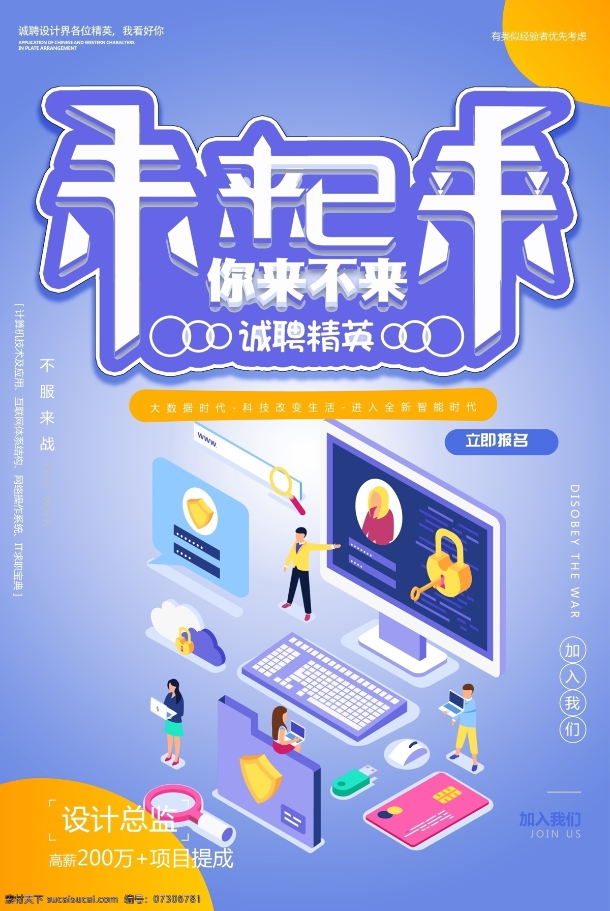 未来 已 公司招聘 招聘海报 企业招聘 招聘广告 招贤纳士 招聘模板 公司招人 企业招人 欢迎加入 招聘牛人 招聘员工 团队招聘