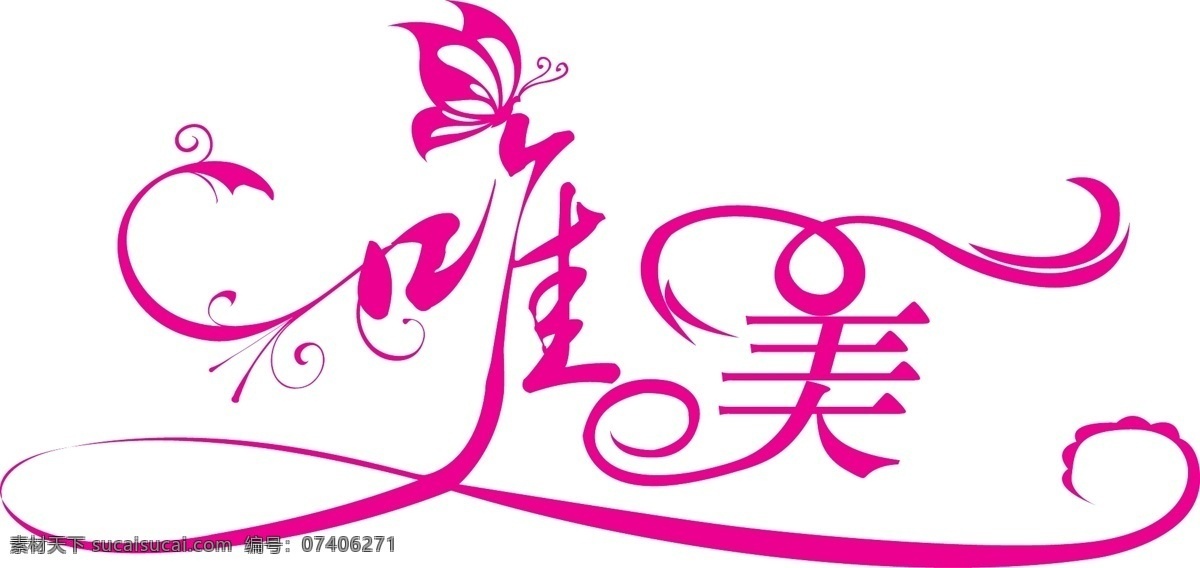 矢量图 唯美 文化艺术 艺术字 字体 字体设计 艺术 字 矢量 字模 板 唯美艺术字 唯美艺术 psd源文件