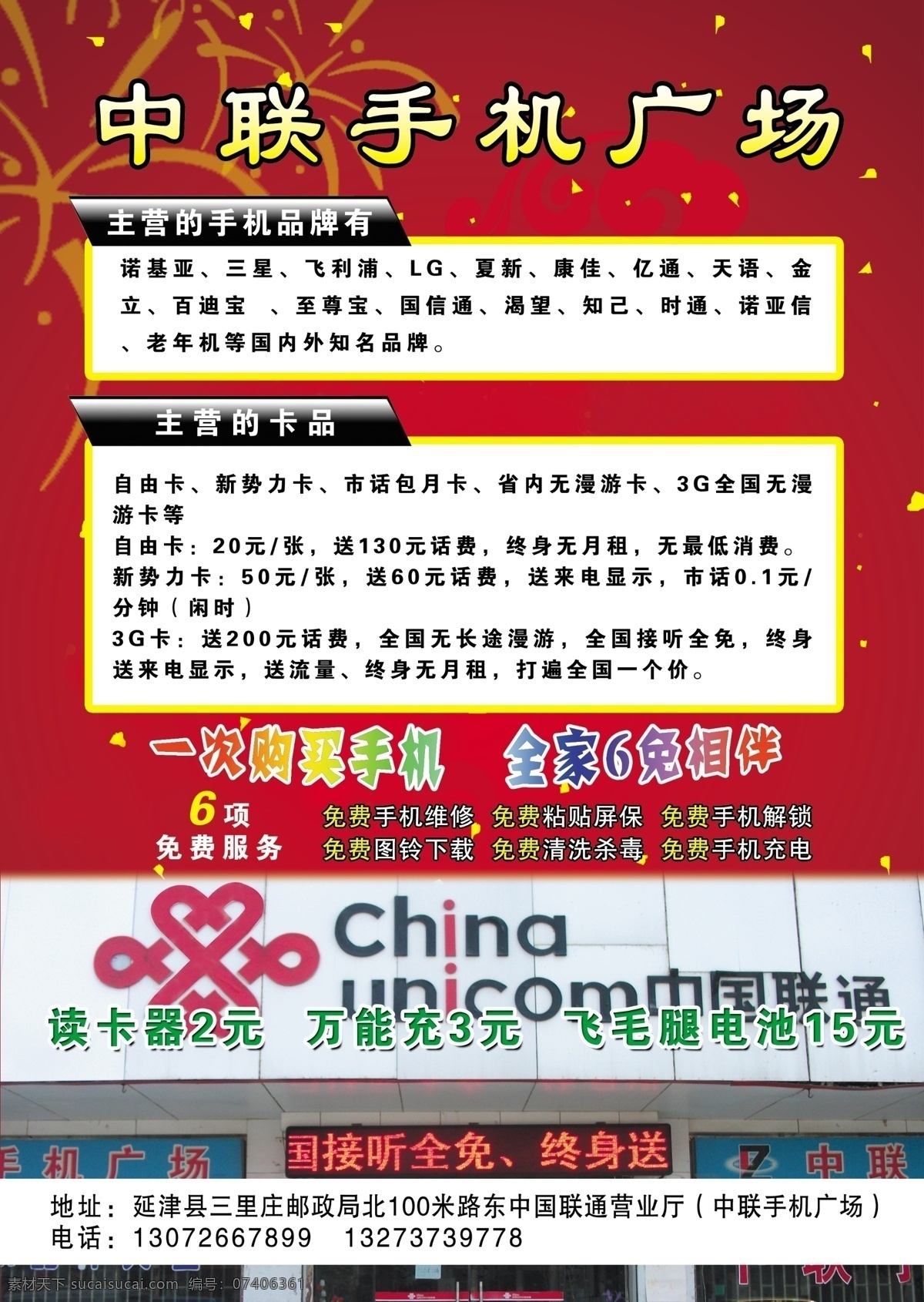 dm宣传单 lg 广告设计模板 诺基亚 三星 手机 源文件 中联 广场 宣传单 中联手机广场 主营 手机品牌 读卡器 万能充 飞毛腿电池 淘宝素材 淘宝促销海报