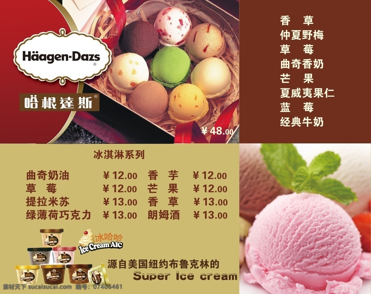 哈根达斯 冰淇淋 灯箱 海报 冷饮 甜品 价格灯箱 冰淇淋灯箱 西餐价格 psd源文件