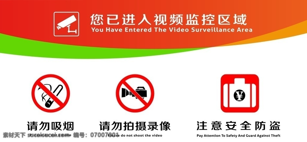 视频监控 安全提示 请勿吸烟 请勿录像 注意安全防盗 您已进入 视频监控区域