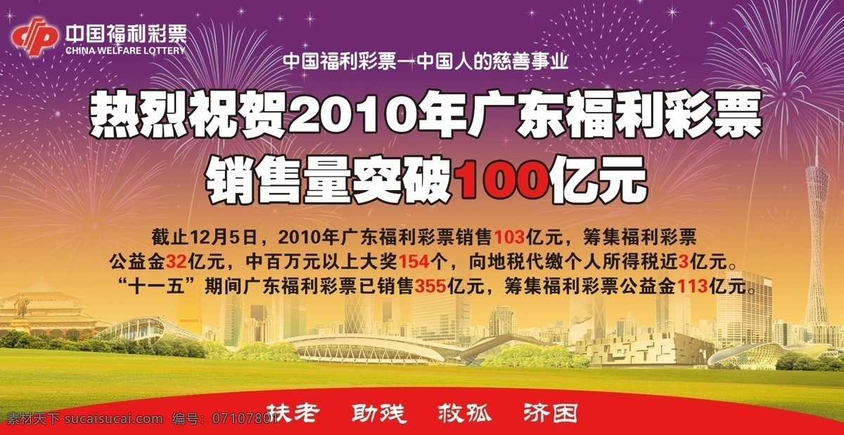 福彩 海报 广州 2010 年 广东 福利彩票 100亿 原创设计 原创海报