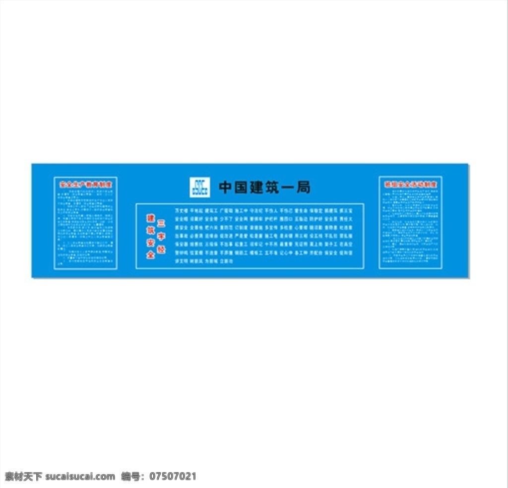 工地茶水亭 安全三字经 中国建筑 班组安全教育 中建三字经 室外广告设计