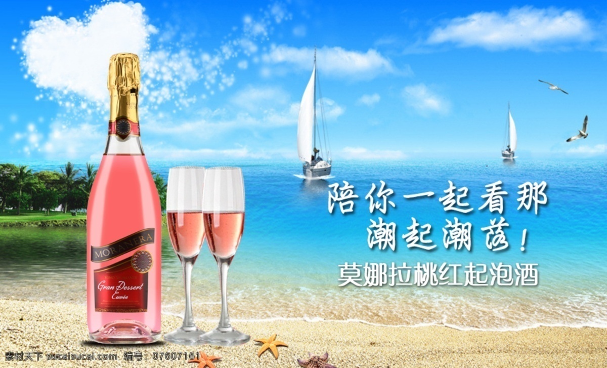 香槟 海报 背景 促销 海鸥 海滩 原创设计 原创淘宝设计