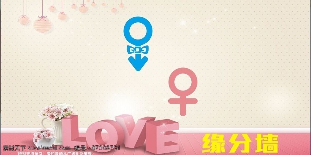 缘分 缘分墙 爱 爱情喷绘 缘分喷绘 节日素材