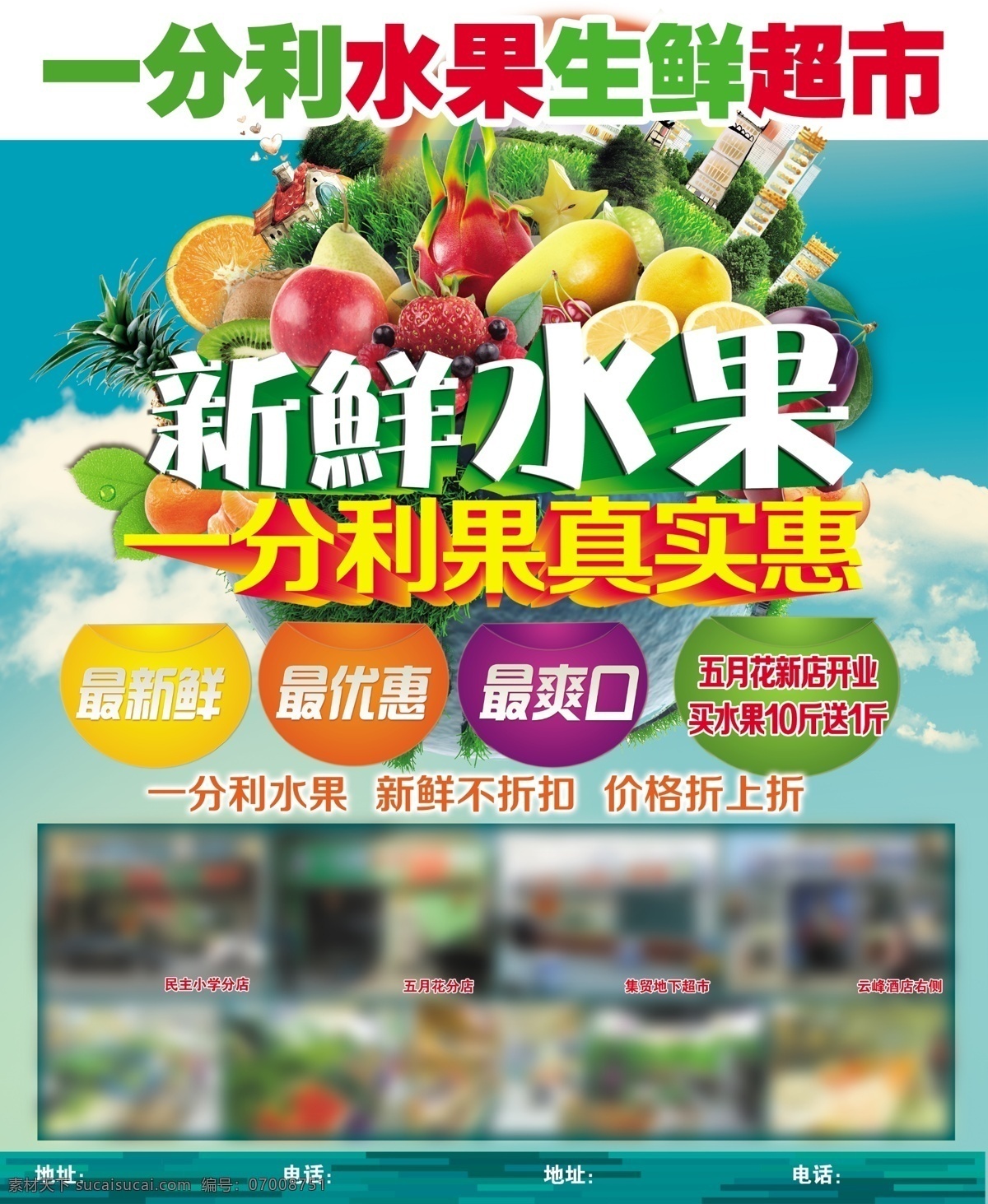水果图片 水果海报 水果店 水果广告 水果促销 水果蔬菜 水果背景 水果沙拉 水果图 水果包装 新鲜水果 水果蛋糕 水果大全 水果宣传 进口水果 热带水果 水果画 吃水果 创意水果 水果摊 水果围墙 水果素材 水果创意 水果设计 美国水果 水果文化 矢量 水果单页 开业