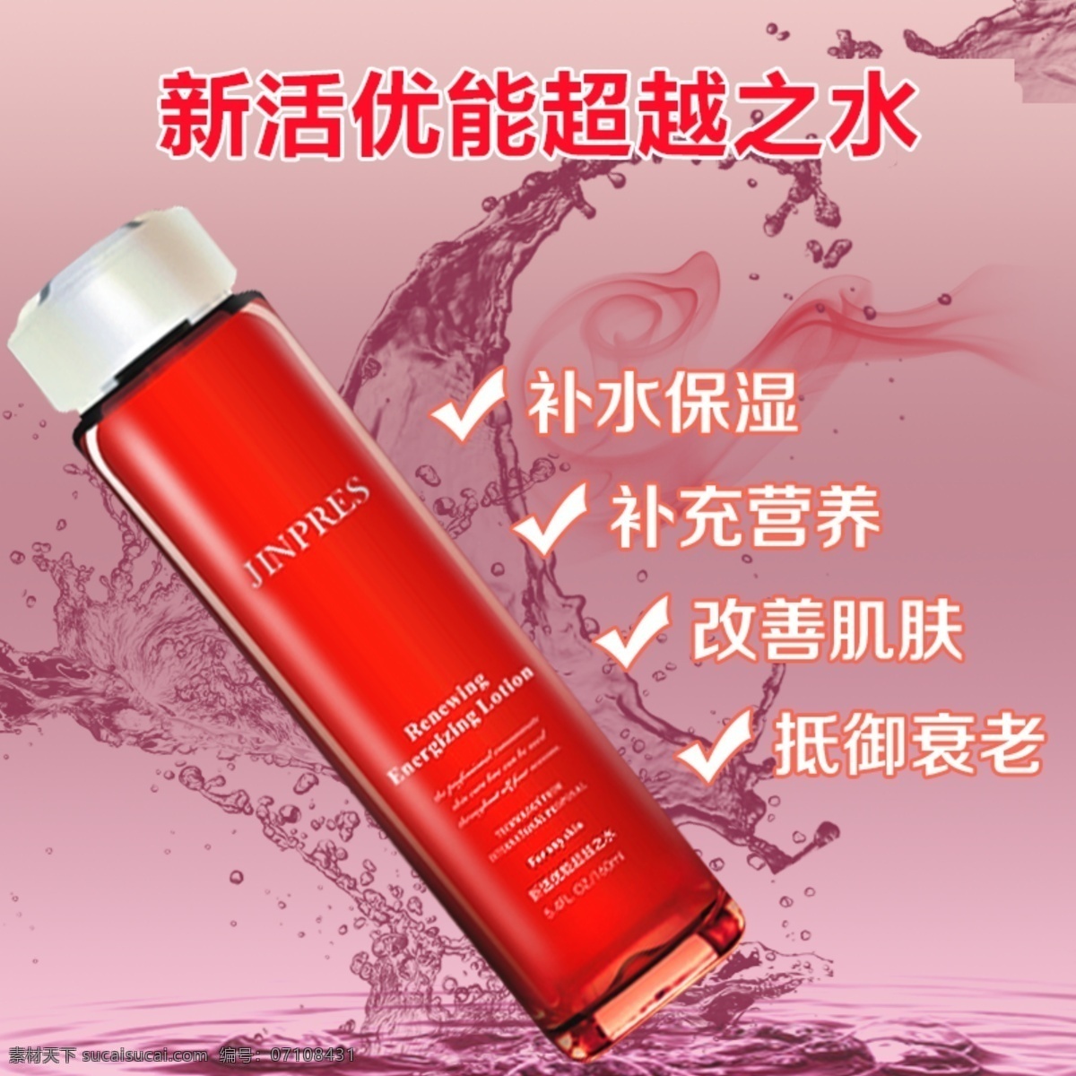 新 活 优 超越 之水 水 化妆品 产品 红 粉色