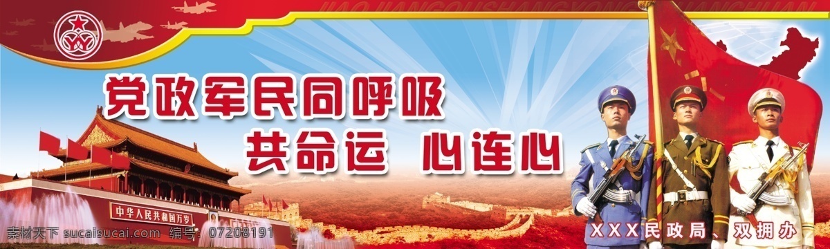 宣传展板 公益广告 拥军展板 政府 解放军 天安门 国旗 建军节 八一 psd源文件 广告设计模板 源文件