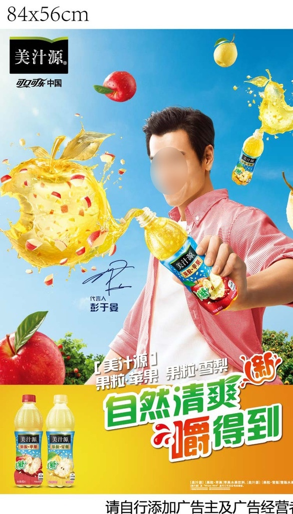 美 汁 源 果粒 苹果 广告 可口可乐 美汁源 果粒苹果 果粒雪梨 饮料 竖版 海报 彭于晏 代言 红格子衬衫 左手捏瓶 喷出果汁 苹果园 蓝天 红苹果 雪梨 自然清爽 嚼得到