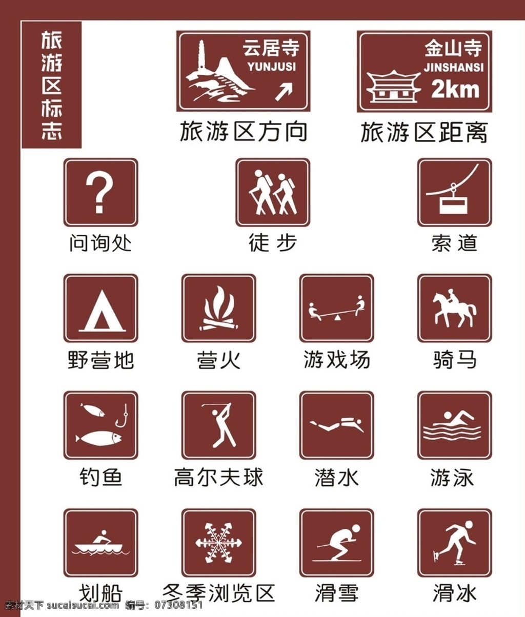 旅游区标志 旅游区 标志 咖啡色 白色 反光牌 路牌 云居寺 金山寺 徒步 高尔夫球 矢量 滑冰 滑雪 划船 钓鱼 潜水 游戏场 索道 问询处 野营地 浏览区 公共标识 警示牌 导向牌 方牌 景区 风景区导视牌 矢量素材 源文件 寺庙标识 标志图标 公共标识标志