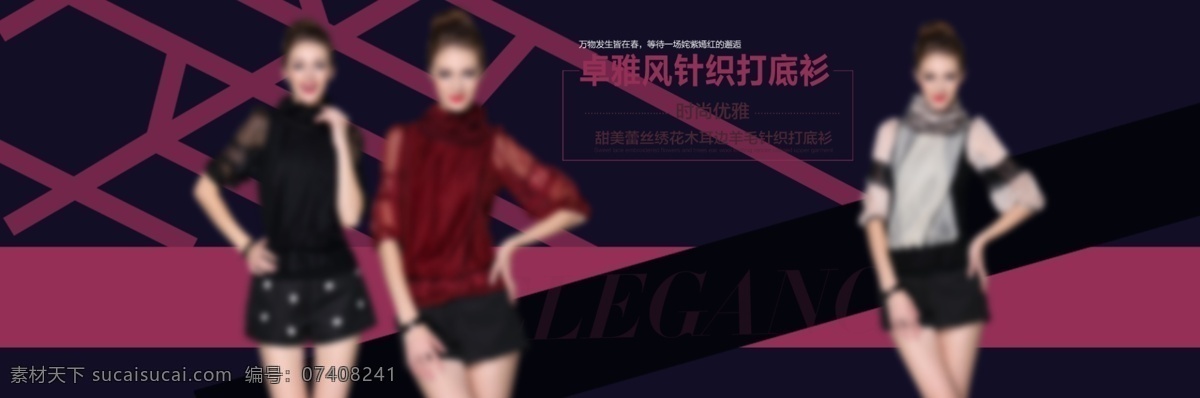 打底衫 打底衫海报 淘宝 广告 banner 淘宝界面设计 针织海报 针织打底衫 欧美高端 打底海报 针织打底 淘宝素材 淘宝促销海报