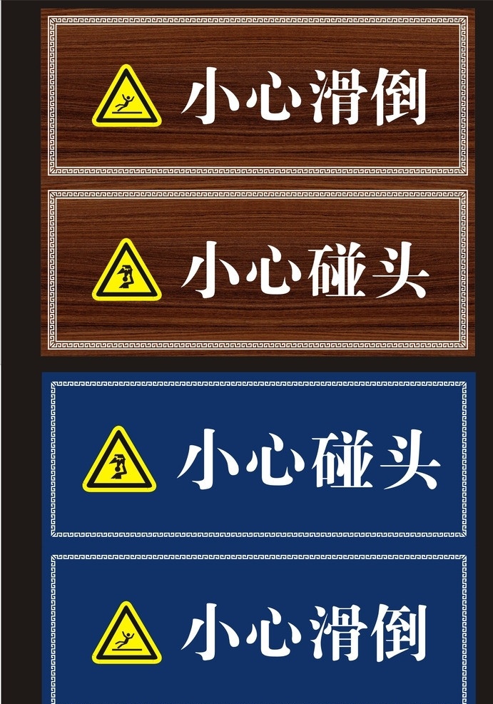 小心碰头 小心滑倒 滑倒l图标 温馨提示 木纹图标 公共标识标志 标识标志图标 矢量