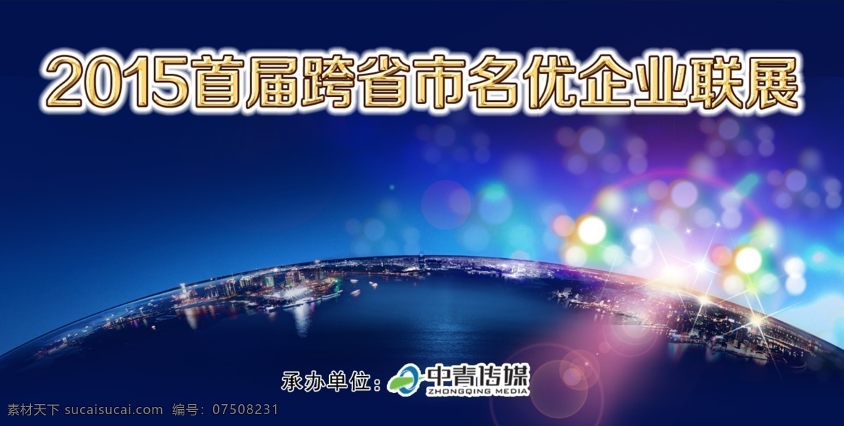 2015 汕头 跨 省市 名优企业 联展 led屏幕 繁华都市 原创设计 原创海报