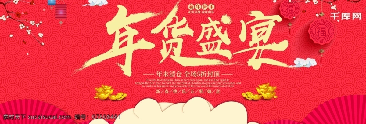 年货 零食 首页 红色 海报 年货节 年终囤货季 年终促销 大红 红色海报 年货盛典 大气 年末促销 零食页面 零食海报