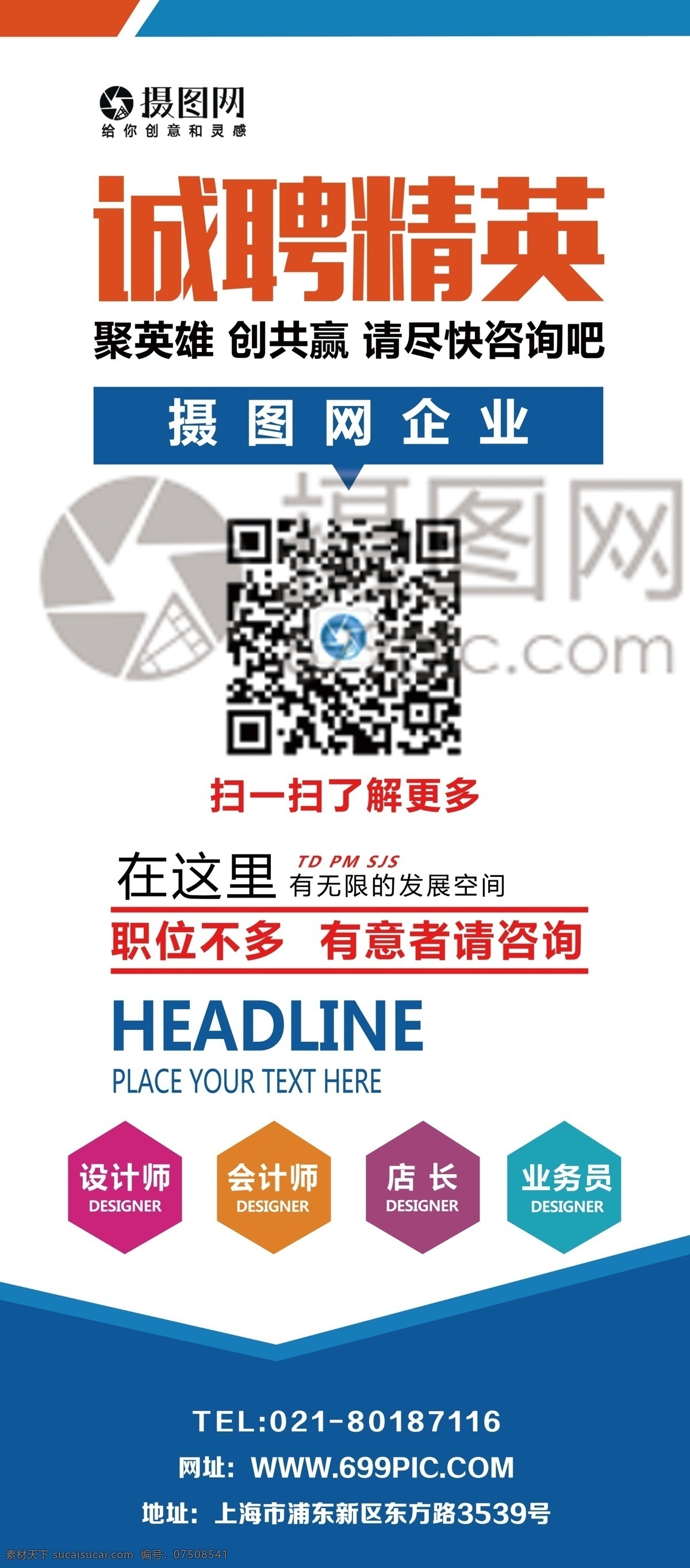 诚聘 精英 商务 招聘 展架 蓝色 企业 诚聘精英 人才招聘 公司招聘 高薪诚聘 招聘展架 易拉宝