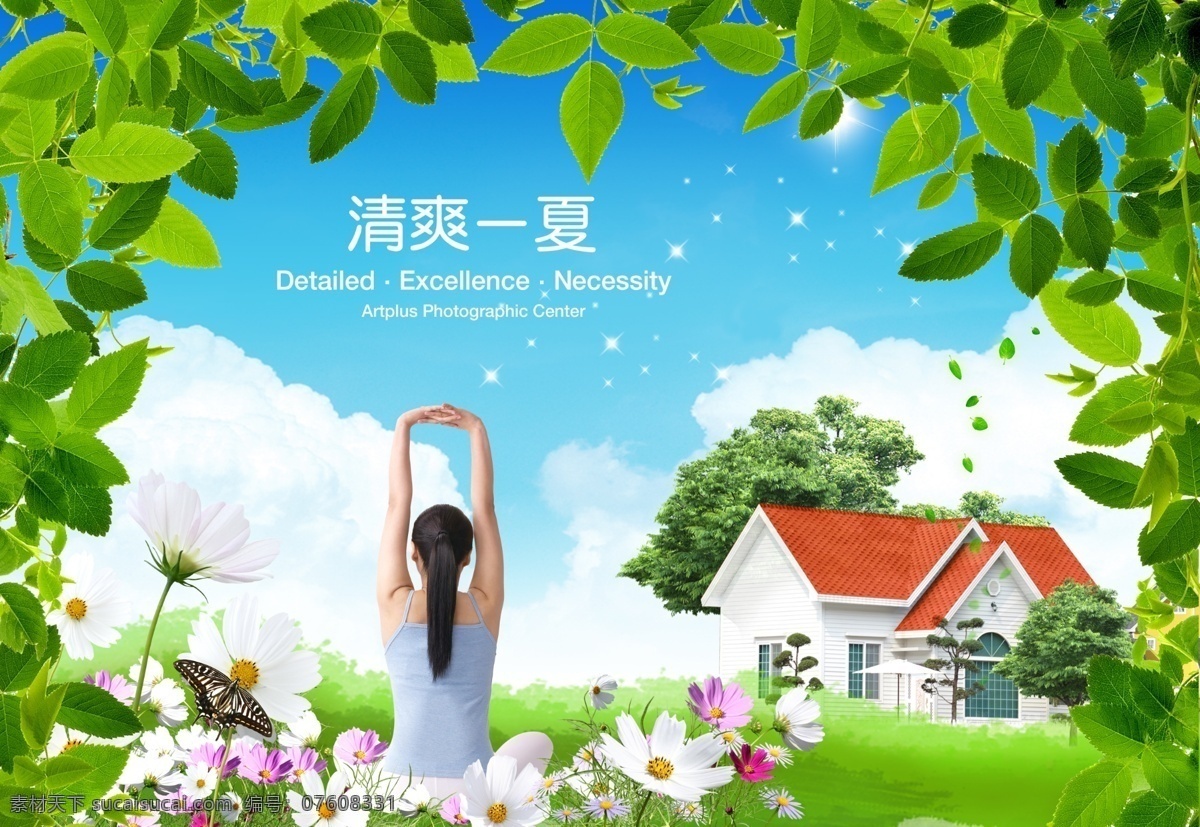 清爽 一夏 下 日 风景 绿叶 夏日 阳光 绿荫 谕珈 房子 树 花 草地 草 蓝天白云 夏日风情 清爽一夏 分层 源文件库