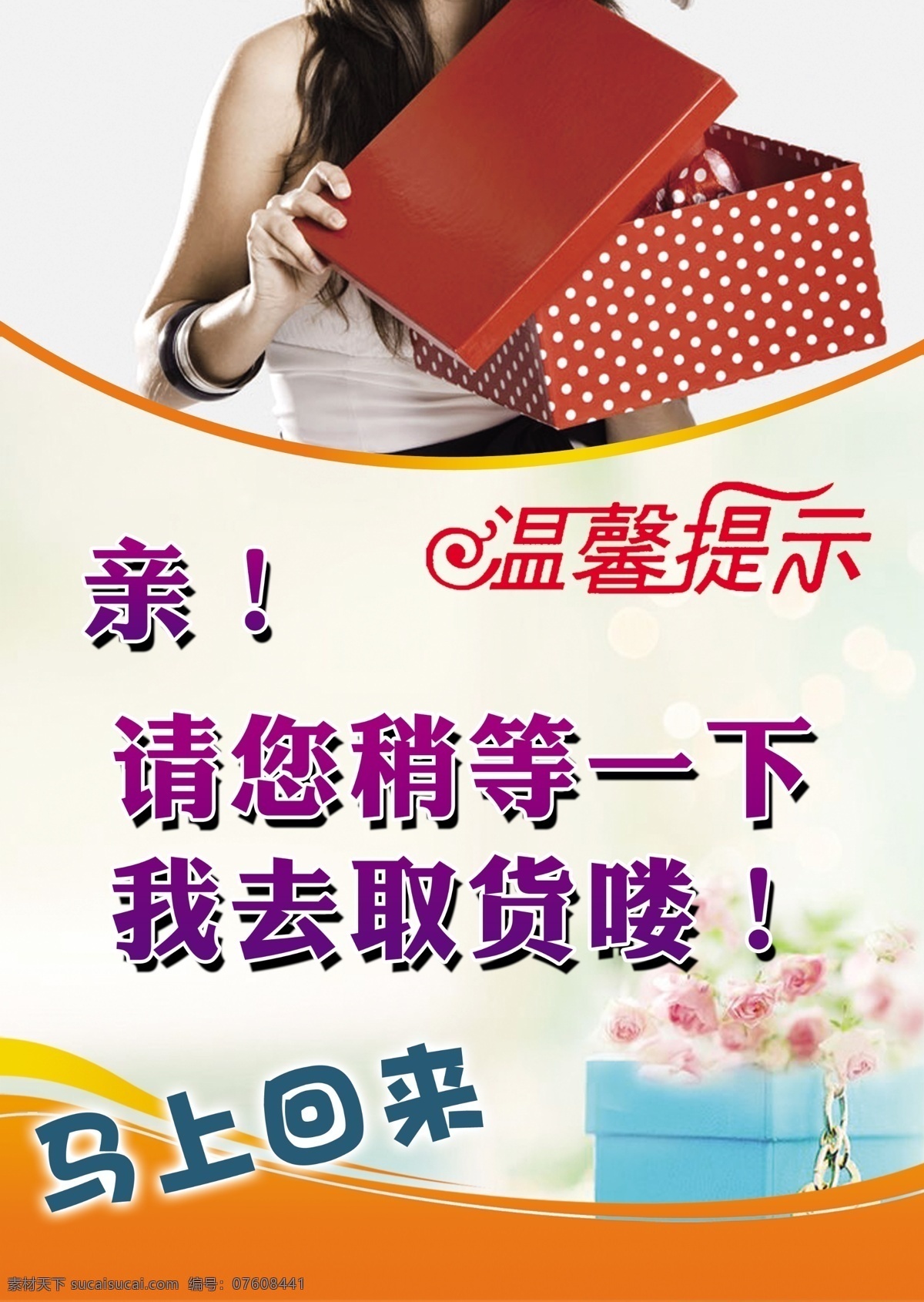 温馨 提示 导购 取 货 亲 我去取货 请您稍等 导购员 马上回来 温馨提示