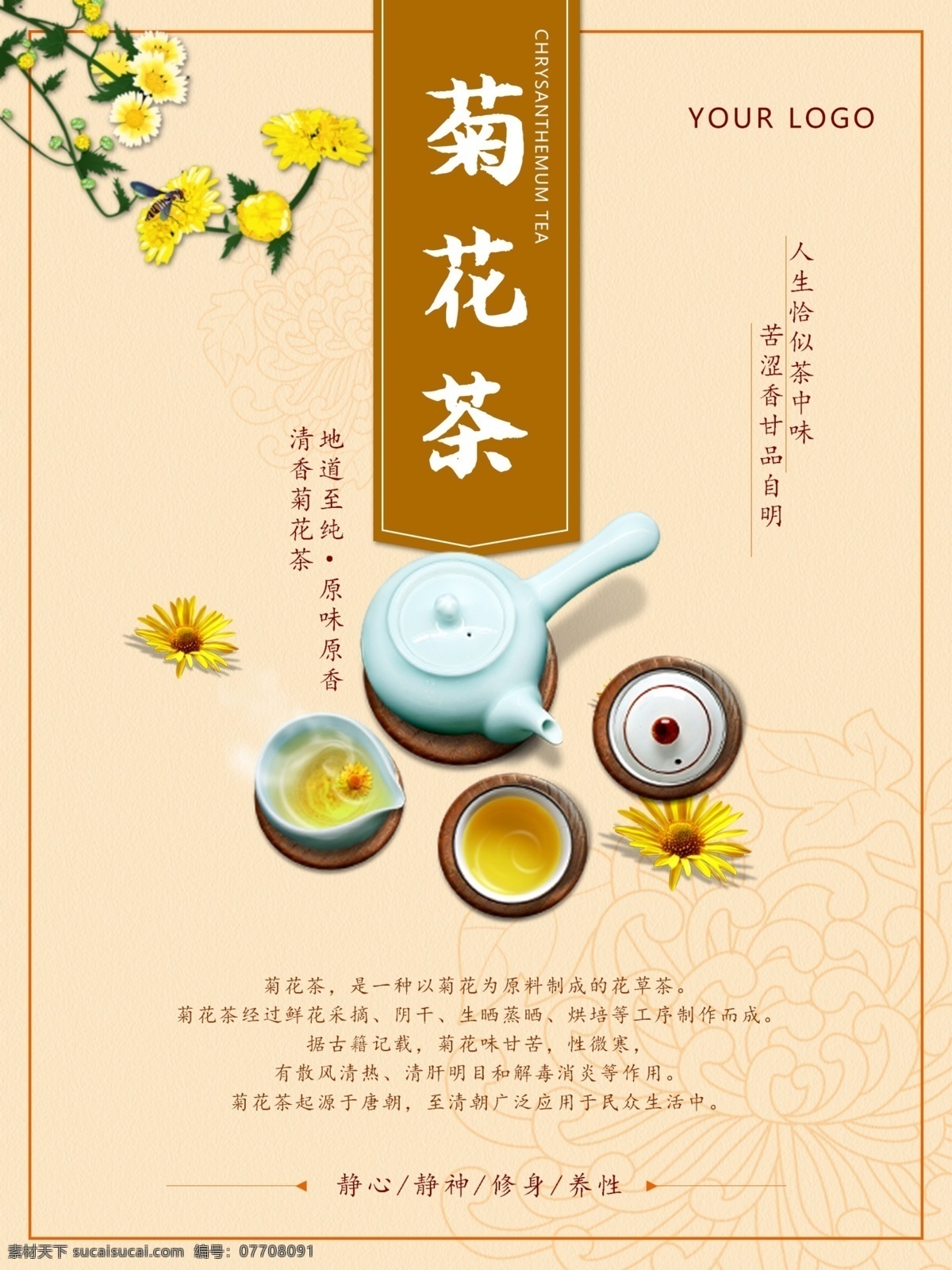 美食 海报 菊花茶 美食海报 茶道 品茶 黄色调 分层文件