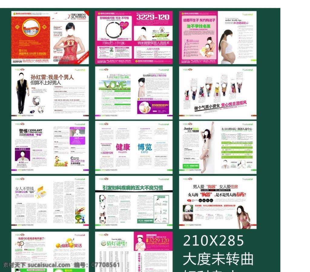 妇科杂志 精品妇科杂志 其他设计 人流广告 时尚杂志 医疗广告 医院广告 整本杂志 痛经广告 妇科炎症广告 生殖感染广告 生殖整形广告 宫颈广告 矢量 画册 其他画册整套