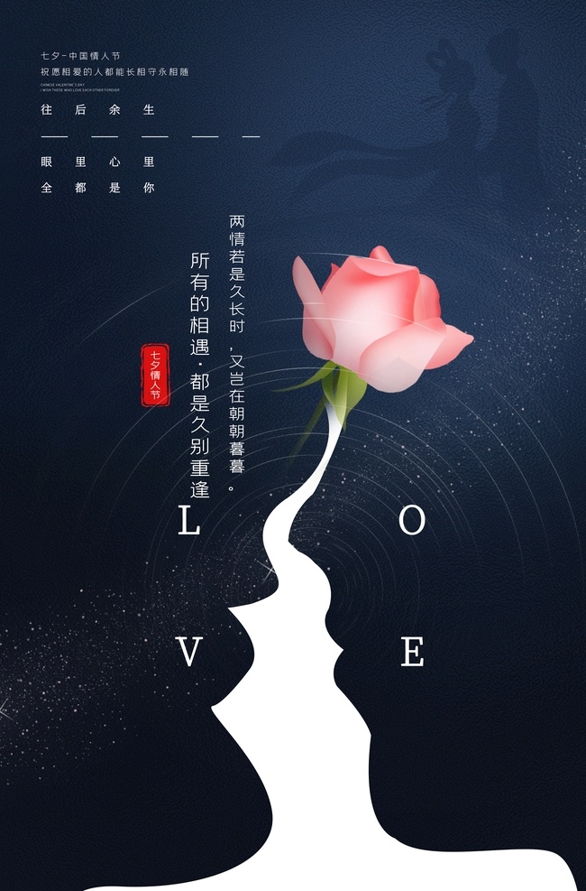 七夕 传统节日 活动 宣传海报 素材图片 传统 节日 宣传 海报