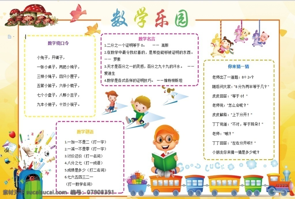 数学小报 小学 学生 小学生 学校 学习 阅读 读书 科学 卡通 儿童 孩子 小报 成长册 成长 档案 海报 手抄报 电子报 电脑小报 doc