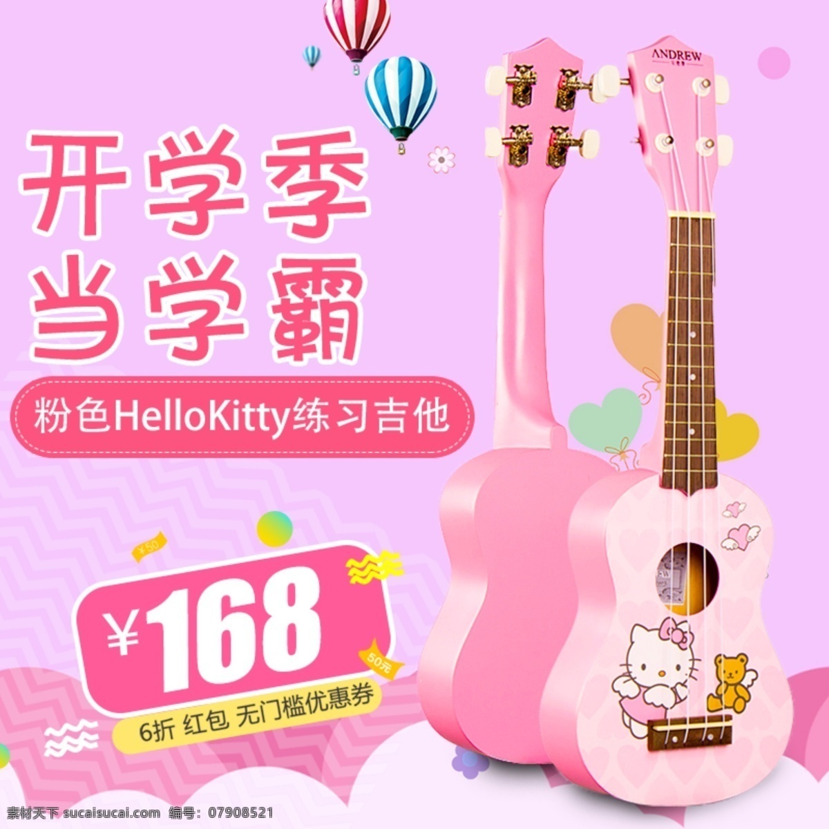 粉色 可爱 尤克 里里 淘宝 主 图 粉色可爱 尤克里里 hello kitty 乐器 电商主图 淘宝主图 天猫主图 淘宝直通车 电商 天猫