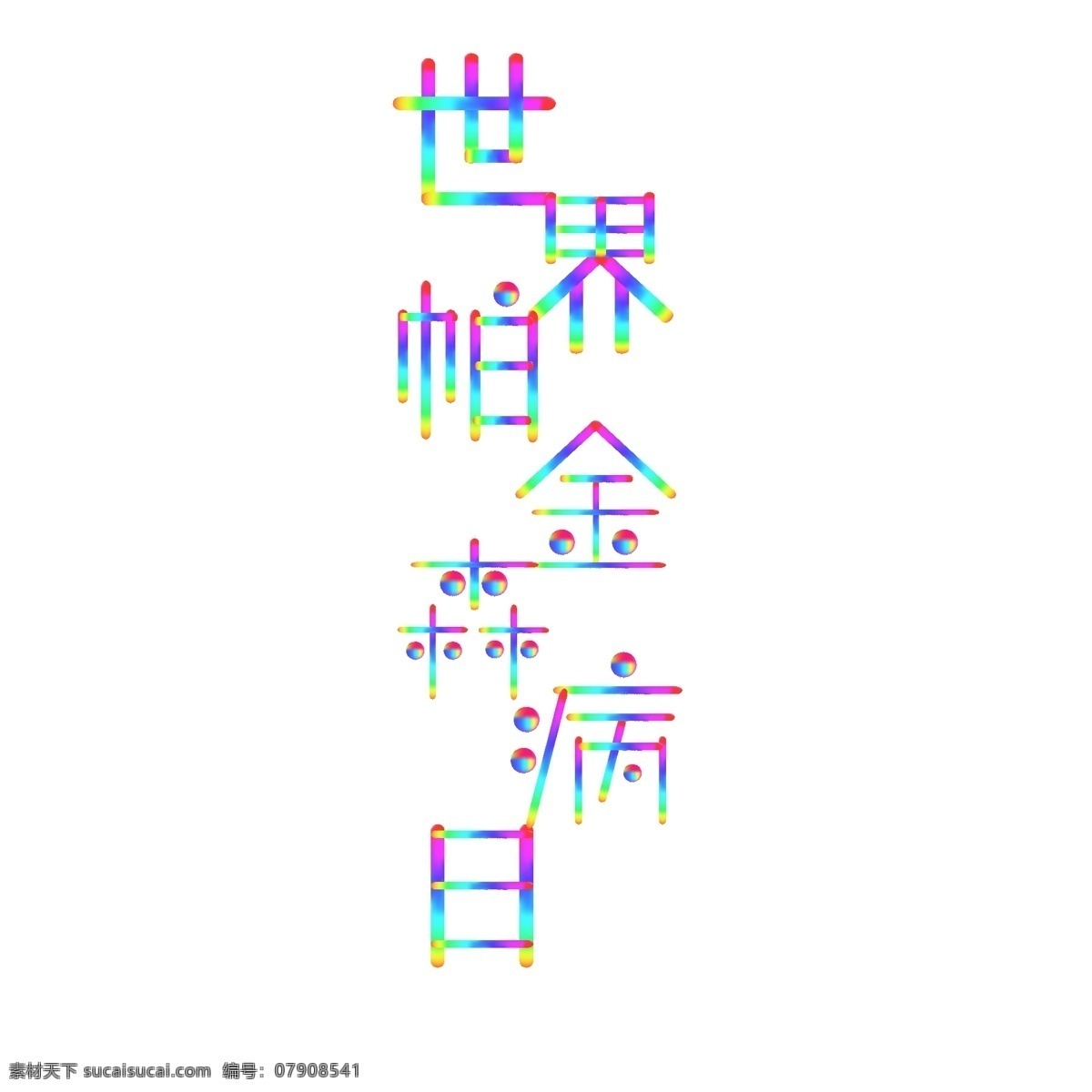 世界 帕金森 病 日 艺术 字