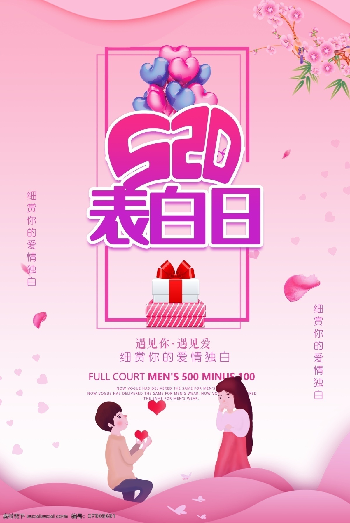 粉色 唯美 520 表白 日 促销 海报 情侣 情人 爱情 表白日 促销海报 商场促销 520促销