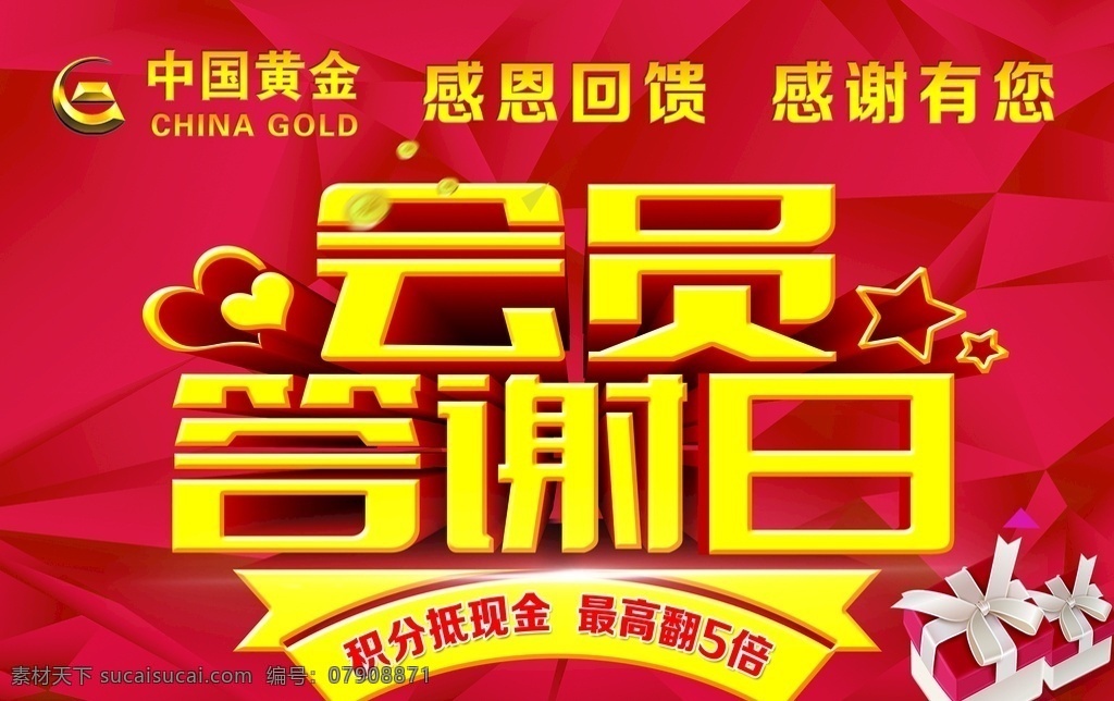会员 答谢会 中国 黄金 答谢 日 红色 中国黄金 答谢日