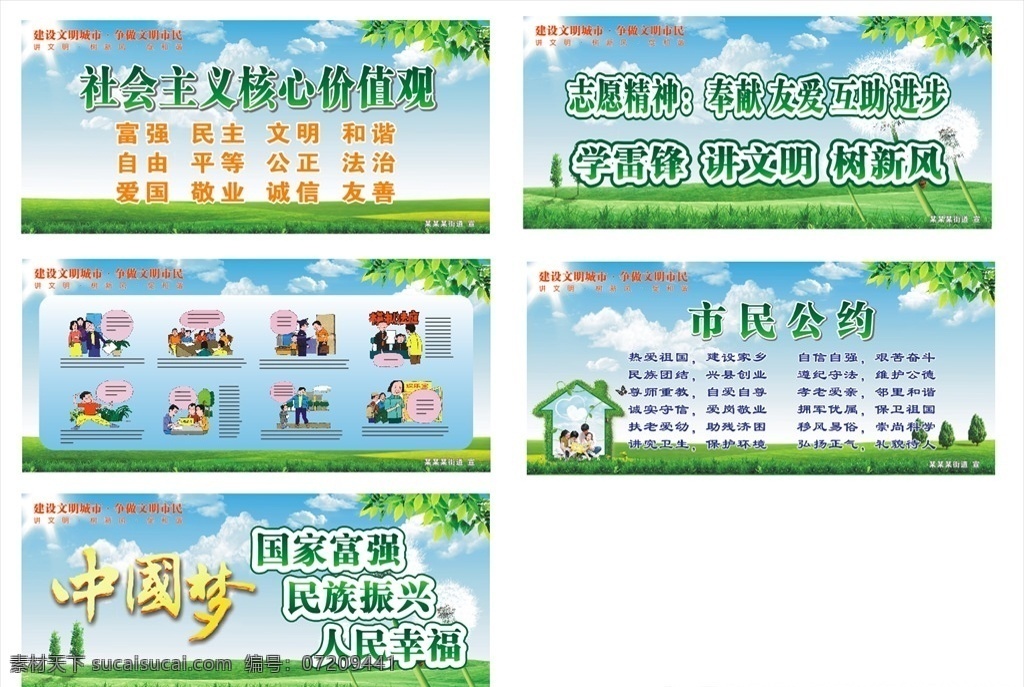 创文宣传栏 展板 核心价值观 创文展板 创文 社会主义 24个字 创文标语 蓝天白云草地 标语 蓝天白云背景 青少年教育 市民公约 房子 树 中国梦 理想信念 草坪 宣传 创文宣传 清新背景 沙区创文 创文模板 展板模板 创文展板喷绘