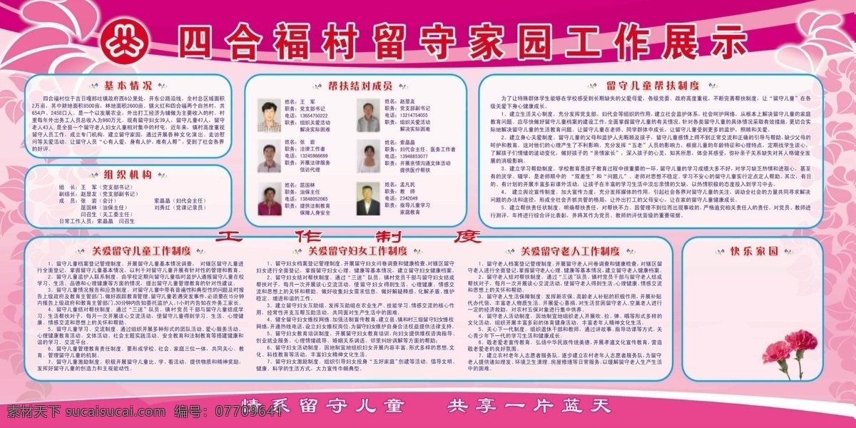 村级 留守 家园 工作 展板 粉色展板背景 关爱 儿童 工作制度 妇女 老人 情系留守儿童 展板模板 广告设计模板 源文件