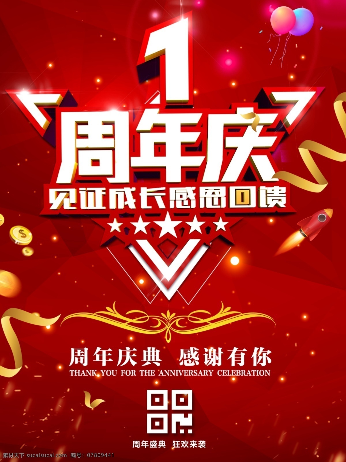 1周年庆海报 1周年庆 周年庆 海报 喜庆背景 红底背景 周年庆海报