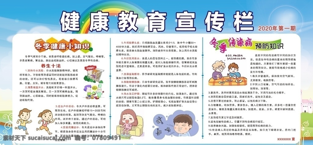 健康教育 宣传栏 健康 教育 冬季 疾病 预防 传染病 养生十法