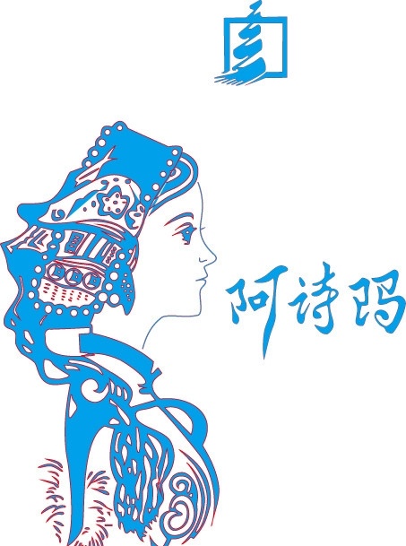 阿诗玛 妇女女性 矢量人物
