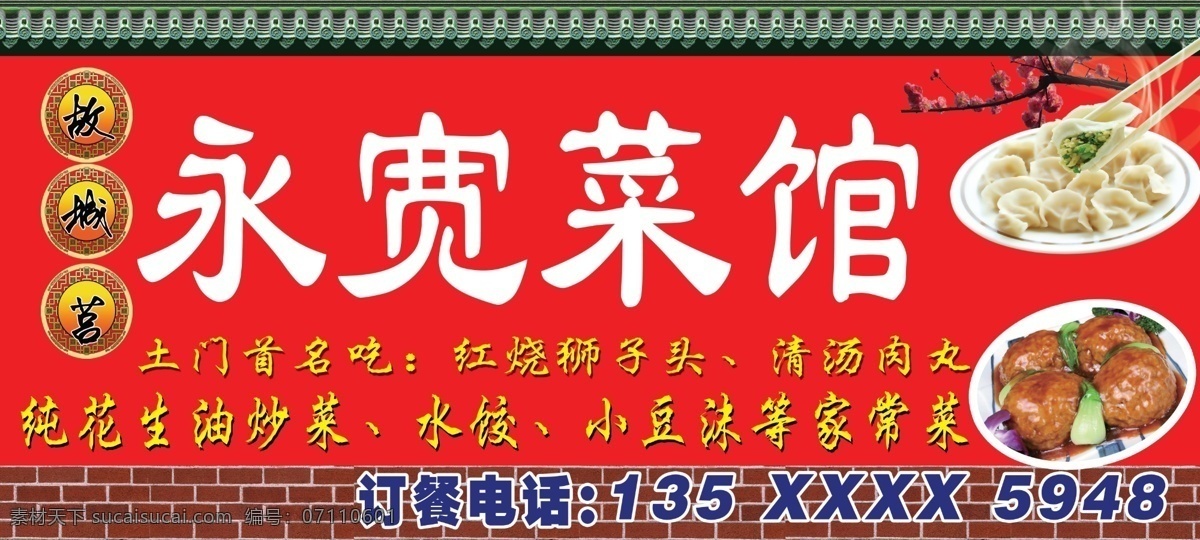 饭店版面 菜馆 饭店 门头 门面房 版面 室内广告设计