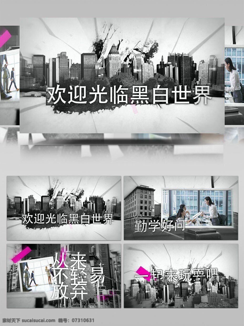 黑白 世界 视频 ae 模板 黑白背景 展示宣传 生活场景 ae模板 aep 图文展示