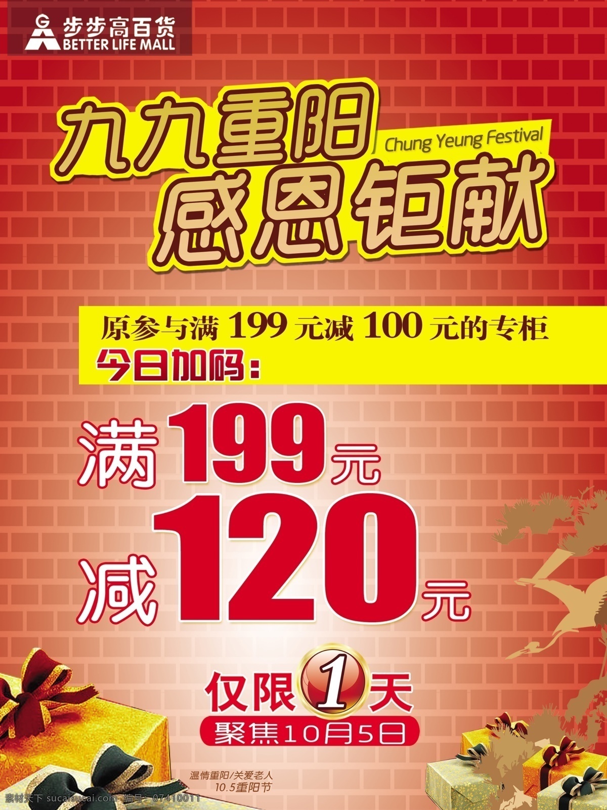 促销 广告 广告设计模板 喷绘 让利 源文件 重阳节 百货节日海报 九九 步步高百货 海报 促销海报