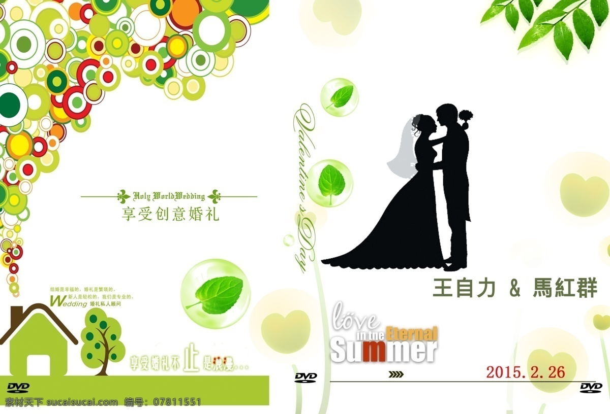 婚礼 光盘 盒子 封面设计 模版 封面 图层 婚礼光盘设计 包装设计 白色