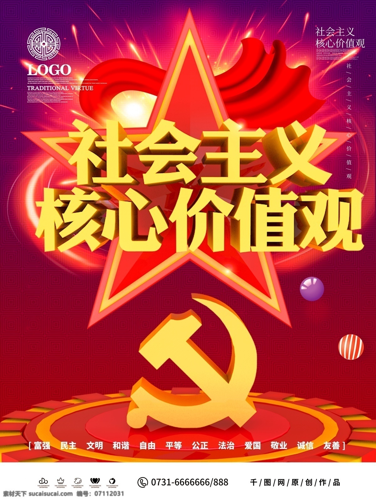 c4d 大气 社会主义 核心 价值观 党建 海报 学校 校园 社区 街道 公益广告 核心价值观 社会主义核心 核心价值观画 核心价值观图 价值观展板 社会价值观 价值观海报 价值观宣传 我们的价值观 机关 党建价值观 学校价值观 街道价值观 社区价值观 公交站台 价值观橱窗